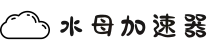 水母加速器 | 智能优化，一键连接